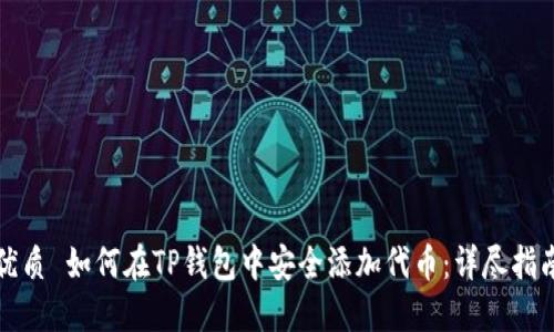优质 如何在TP钱包中安全添加代币：详尽指南