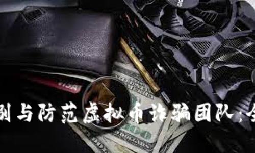 如何识别与防范虚拟币诈骗团队：全面指南