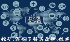 探索区块链挖矿：深入了解其原理、技术与未来