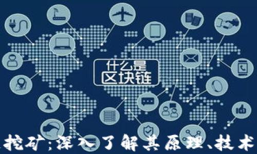 
探索区块链挖矿：深入了解其原理、技术与未来发展