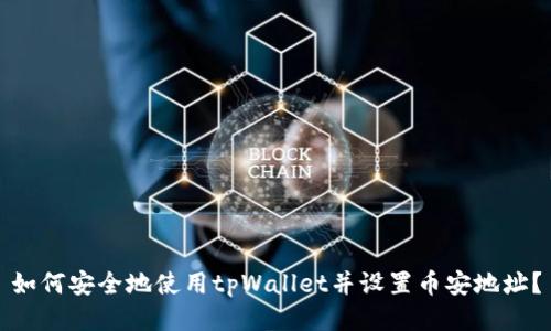 如何安全地使用tpWallet并设置币安地址？