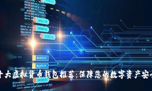 十大虚拟货币钱包推荐：保障您的数字资产安全