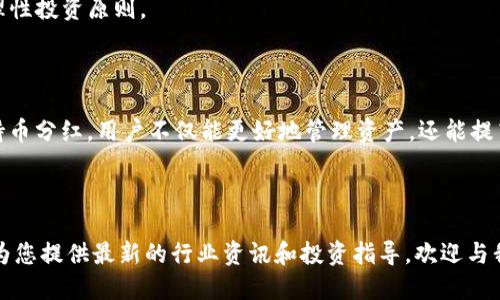 标题  
 biaoti  如何查看tpWallet持币分红？详细指南与技巧  /biaoti 

关键词  
 guanjianci  tpWallet, 持币分红, 数字货币, 区块链  /guanjianci 

### 内容主体大纲

1. **引言**
   - 什么是tpWallet？
   - 持币分红的概念简介

2. **tpWallet的功能概述**
   - tpWallet的基本功能
   - 为什么选择tpWallet？

3. **持币分红的意义**
   - 持币分红的基本原则
   - 为什么用户关注持币分红？

4. **如何查看tpWallet持币分红**
   - 登录tpWallet
   - 查阅持仓信息
   - 查看分红记录

5. **tpWallet与其他钱包的对比**
   - tpWallet的优势
   - 其他钱包的持币分红功能对比

6. **维护分红收益的策略**
   - 如何选择合适的代币
   - 风险管理与收益最大化

7. **常见问题解答**
   - Q1：tpWallet支持哪些加密货币？
   - Q2：持币分红的收益如何计算？
   - Q3：分红什么时候到账？
   - Q4：如何提高持币分红的收益？
   - Q5：tpWallet安全性如何？
   - Q6：分红未到账怎么办？
   - Q7：投资数字货币的注意事项

8. **结论**
   - 总结tpWallet持币分红的优势
   - 未来的持币分红发展趋势


### 详细内容

#### 引言

随着区块链技术的不断发展，数字货币的应用场景愈加丰富，持币分红作为一种新兴的投资策略备受用户关注。而tpWallet正是众多数字货币钱包中一个备受瞩目的选择。本文将为您详细介绍如何查看tpWallet的持币分红，让您更好地掌握这一财务管理工具。

#### tpWallet的功能概述

tpWallet是一款多功能数字货币钱包，用户不仅可以安全存储和管理自己的加密资产，还可以通过持币分红获得额外收益。它支持多种主流数字货币的存储和交易，为用户提供便捷的操作界面和丰富的功能。

用户在tpWallet中可以方便地查看自己的资产状况、交易历史以及持币分红信息。该钱包的优秀性能和用户体验，使其成为大多数数字货币持有者的理想选择。

#### 持币分红的意义

持币分红是一种通过持有特定加密货币而获得收益的方式。这种方式利用区块链技术智能合约的特性，允许持币者通过持有资产来获取定期分红。随着用户对于加密货币的认可度提高，持币分红的受欢迎程度也迅速上升。

通过持币分红，用户不仅能够在资本增值的同时享受被动收益，还能通过参与社区治理等方式增强与项目的互动。

#### 如何查看tpWallet持币分红

查看tpWallet的持币分红信息其实非常简单，用户只需按照以下步骤操作：

1. 登录tpWallet：首先，您需要打开tpWallet应用程序，并输入您的登录凭证，安全进入您的账户。

2. 查阅持仓信息：在主界面中，找到“我的资产”或“钱包”选项，点击进入。这将展示您所持有的所有数字货币及其数量。

3. 查看分红记录：在持仓页面，找到分红记录选项，您可以查看最近的分红情况，包括分红额、到账时间和相关交易记录等，确保您对收益有清晰的了解。

#### tpWallet与其他钱包的对比

tpWallet与其他数字货币钱包相比，在持币分红的功能上有其独特的优势：

- 安全性：tpWallet采用多重加密技术，确保用户资产的安全。
- 用户体验：界面设计简洁易用，适合各类用户。
- 多功能性：除了基本的资产管理外，tpWallet还支持分红和参与项目治理，增加用户的参与感。

#### 维护分红收益的策略

要想在持币分红中获利，用户需要制定一定的策略：

- 选择合适的代币：不同的加密货币项目提供的分红政策各不相同，因此选择适合的代币是获得收益的关键。
- 风险管理：投资有风险，用户在选择数字资产时需评估其风险，确保自身的财务安全。

#### 常见问题解答

##### Q1：tpWallet支持哪些加密货币？

tpWallet支持多种主流加密货币，如比特币、以太坊、Ripple等。用户可根据自身需求选择合适的资产进行存储与管理。

##### Q2：持币分红的收益如何计算？

持币分红的收益通常根据用户所持代币的数量和项目方的政策来计算。不同代币的收益计算方式各异，请用户仔细阅读项目方公告。

##### Q3：分红什么时候到账？

分红的到账时间与项目方的政策有关，用户一般可以通过tpWallet的分红记录查询到账情况。建议定期查看自己的分红状态。

##### Q4：如何提高持币分红的收益？

提高分红收益的方法包括增加持仓数量、参与项目治理以及选择分红政策更优的代币等。用户可根据市场动态调整策略。

##### Q5：tpWallet安全性如何？

tpWallet采用多层加密保护用户资产，并提供备份功能。用户需定期性更换密码，并保持软件更新以保障安全。

##### Q6：分红未到账怎么办？

若用户发现分红未到账，可以先确认是否符合分红资格，如持有时间和数量等。如问题仍旧存在，可联系tpWallet客服进行咨询。

##### Q7：投资数字货币的注意事项

投资数字货币需要充分了解市场及项目，有风险意识，并做好相关研究。同时，用户有必要设定好投资预算，遵循理性投资原则。

#### 结论

tpWallet作为一款优秀的数字货币钱包，其持币分红的功能为用户提供了额外的收益机会。通过了解如何查看持币分红，用户不仅能更好地管理资产，还能提高收益。未来，随着区块链技术的不断发展，持币分红的形式和机制将会更加多样化，为用户带来更多的投资机会。

### 进一步讨论

是否希望深入探讨tpWallet的其他功能？或者希望了解更多关于数字资产投资的建议？我们的团队一直致力于为您提供最新的行业资讯和投资指导，欢迎与我们进行更多的交流与讨论。