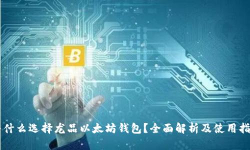 为什么选择龙品以太坊钱包？全面解析及使用指南