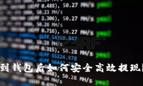 虚拟币转到钱包后如何安全高效提现？全面指南