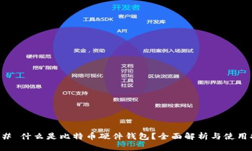 ### 什么是比特币硬件钱包？全面解析与使用指南