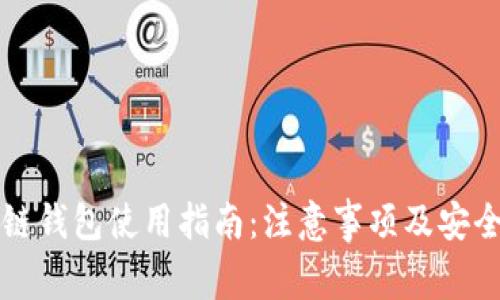 区块链钱包使用指南：注意事项及安全建议