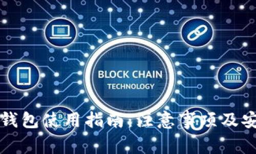 区块链钱包使用指南：注意事项及安全建议