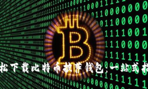 轻松下载比特币披萨钱包：一站式指南