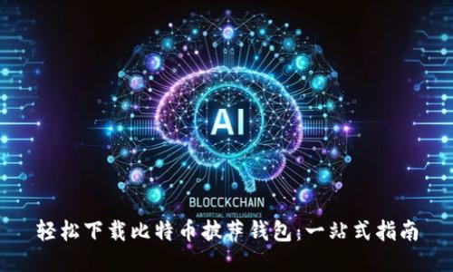 轻松下载比特币披萨钱包：一站式指南