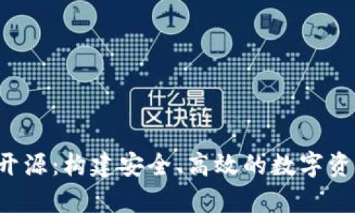 tpWallet 开源：构建安全、高效的数字资产管理工具