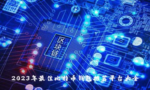2023年最佳比特币钱包推荐平台大全