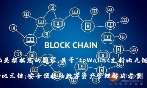 当然可以，下面是根据您的要求，关于“tpWallet支持比元链”的内容结构。

tpWallet支持比元链：安全便捷的数字资产管理解决方案
