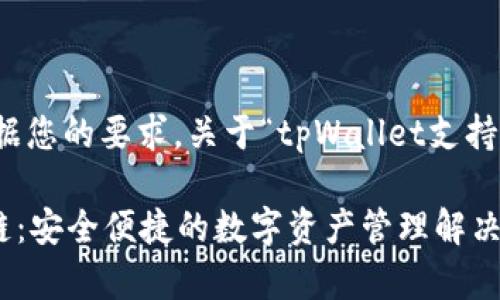 当然可以，下面是根据您的要求，关于“tpWallet支持比元链”的内容结构。

tpWallet支持比元链：安全便捷的数字资产管理解决方案