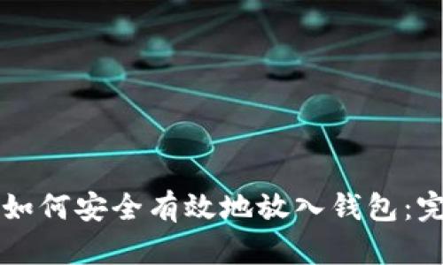 比特币如何安全有效地放入钱包：完整指南