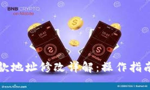 tpWallet收款地址修改详解：操作指南与常见问题