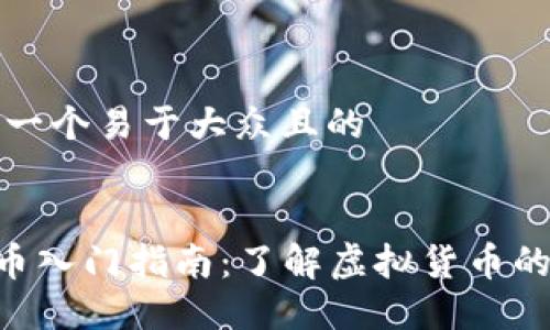 思考一个易于大众且的


SLB币入门指南：了解虚拟货币的未来