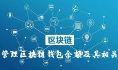 如何安全管理区块链钱包余额及其相关软件介绍