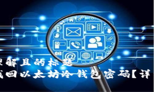 易于理解且的标题  
如何找回以太坊冷钱包密码？详细指南
