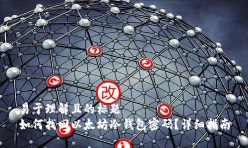 易于理解且的标题  
如何找回以太坊冷钱包密码？详细指南