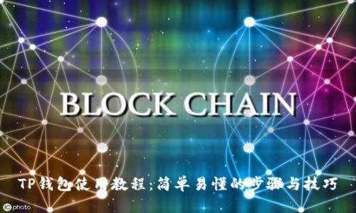 TP钱包使用教程：简单易懂的步骤与技巧