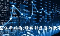 区块链钱包注册指南：轻松创建您的数字资产账