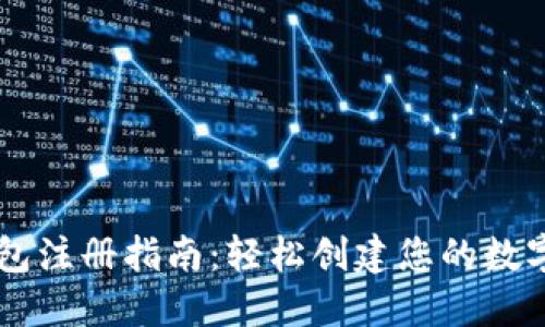 区块链钱包注册指南：轻松创建您的数字资产账户