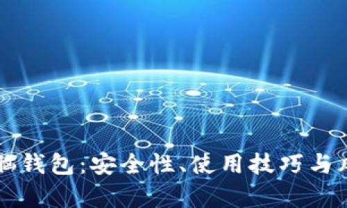 比特币脑钱包：安全性、使用技巧与风险分析