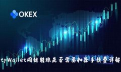 tpWallet同链转账是否需要扣除手续费详解