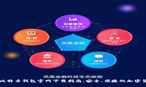 苹果版比特币钱包官网下载指南：安全、便捷的加密货币管理