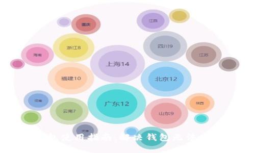 虚拟币钱包使用指南：解决钱包无法使用的问题