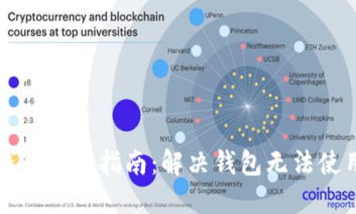虚拟币钱包使用指南：解决钱包无法使用的问题