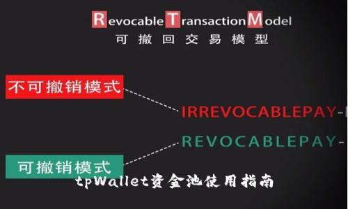 tpWallet资金池使用指南