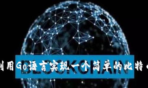 如何利用Go语言实现一个简单的比特币钱包
