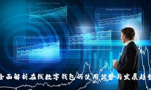 全面解析在线数字钱包的使用优势与发展趋势