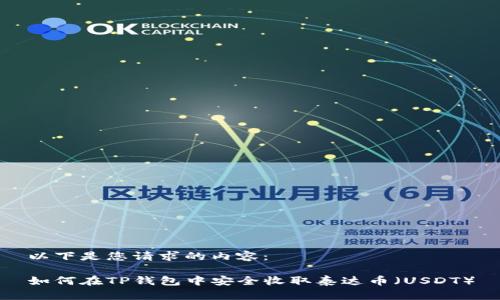 以下是您请求的内容：

如何在TP钱包中安全收取泰达币（USDT）