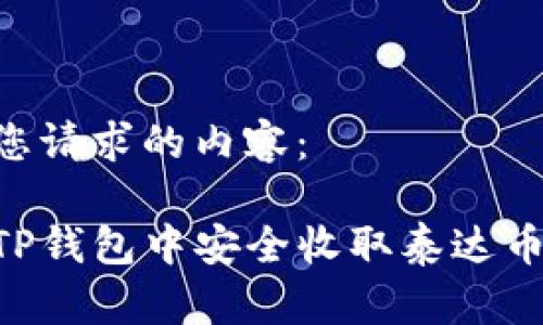 以下是您请求的内容：

如何在TP钱包中安全收取泰达币（USDT）