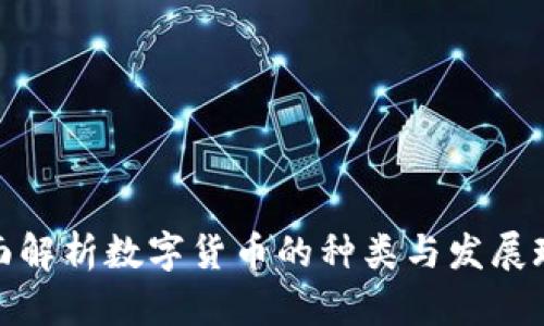 全面解析数字货币的种类与发展现状