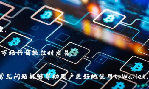 如何在tpWallet中将USDT转换为HT：详细指南与常见问题解答

关键词：tpWallet, USDT, HT, 数字货币交易

内容主体大纲
1. 引言
   - 数字货币的增长和多样性
   - 为什么选择tpWallet进行交易
2. 什么是USDT和HT
   - USDT（Tether）的定义及用途
   - HT（Huobi Token）的定义及优势
3. tpWallet的基本操作介绍
   - tpWallet的下载与安装
   - 帐户注册和钱包创建
4. 在tpWallet中购买USDT
   - 充值渠道与方法
   - 如何确认USDT余额
5. 将USDT转换为HT的步骤
   - 进入交易页面
   - 选择交易对
   - 订单类型及设置
   - 确认交易
6. 手续费与交易注意事项
   - 交易手续费解析
   - 常见交易问题与解决方案
7. 常见问题解答
   - 常见问题概览
   - 各问题详细解答
8. 总结
   - 综合分析
   - 对未来数字货币市场的展望

1. 引言
随着区块链技术的不断发展，数字货币的种类和交易场所越来越多，投资者面临更多的选择。tpWallet作为一个广受欢迎的数字钱包，使用户能够方便地进行各种币种的交易，尤其在USDT和HT之间的转换得到了很多人的关注。本文将详细介绍如何在tpWallet中将USDT转换为HT，并解答一些常见问题。

2. 什么是USDT和HT
USDT（Tether）是一种稳定币，其价值与美元一对一挂钩，广泛用于交易平台上实现价值转移。它为用户提供了在波动较大的数字货币市场中保持资产稳定性的能力。 
HT（Huobi Token）是火币交易所发行的原生代币，它可以用于平台内交易手续费的打折、参与交易所的各种活动等。许多投资者选择持有HT来获取潜在的投资回报和交易优惠。

3. tpWallet的基本操作介绍
tpWallet是一款界面友好的多币种数字钱包，用户可以很容易地下载并安装。注册账户后，用户需创建钱包，以便进行后续的交易和资产管理。

4. 在tpWallet中购买USDT
在进行USDT转换之前，用户首先需要购买USDT。tpWallet支持多种充值方式，用户可以通过银行转账、信用卡、或者其他数字货币进行充值。此外，用户需要确认USDT余额在进行转换交易时是否足够。

5. 将USDT转换为HT的步骤
在tpWallet中进行USDT与HT的转换非常简单。用户需进入交易页面，选择USDT/HT的交易对，设置订单类型（市价单或限价单），然后确认交易。交易完成后，HT将出现在用户的钱包中。

6. 手续费与交易注意事项
进行交易时，手续费是一个重要的考虑因素。tpWallet会收取一定的交易费用，用户在进行转换前应了解相关费用。同时，建议用户关注市场行情，选择适合的交易时机，以获得更好的转换率。

7. 常见问题解答
在进行USDT转HT的过程中，用户常常会遇到一些问题，接下来将针对这些问题进行详细解答。

问题1：如何确认我的USDT余额？
在tpWallet中，用户可以通过账户界面查看数字资产余额。找到USDT的图标，点击进入详细页面即可确认余额。如余额不足，需要先进行充值。

问题2：交易手续费是如何计算的？
tpWallet的交易手续费一般是基于交易金额的一个百分比，用户在进行交易时会看到具体的手续费信息。建议用户提前了解相关费用。

问题3：如果交易未能完成，我的USDT会怎样？
如果交易因网络原因或市场波动未能完成，用户的USDT会被自动返回至钱包中，保持安全。用户可以再次尝试交易，直到成功为止。

问题4：如何保护我的tpWallet账户安全？
增强tpWallet安全性的方式包括使用复杂的密码，启用双重验证警报，定期更新密码，不随便点击未知链接等。确保私人密钥的安全，不与他人分享。

问题5：转换USDT为HT后，如何查看HT余额？
转换成功后，用户可以在tpWallet的资产列表中找到HT单位，点击进入后可以查看详细的交易记录和余额信息。

问题6：如何处理转账过程中出现的问题？
对于转账过程中出现的问题，用户可以通过tpWallet的客服系统获得帮助，或者在社区论坛寻找经验丰富的用户以获得解决方案。

问题7：如果我不满意转换的价格，可以取消交易吗？
在tpWallet中，如果是限价订单，用户可以随时取消未执行的交易。如果是市价单，一旦交易执行完成，便无法再取消。为此建议在市场行情较佳时交易。

总结
在tpWallet中将USDT转换为HT的流程相对简单，通过详细了解步骤与注意事项，用户可以顺利进行操作。同时，希望本文回答的常见问题能够帮助用户更好地使用tpWallet，提升数字货币交易的体验。