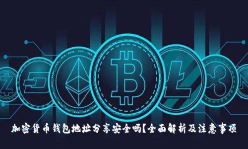 加密货币钱包地址分享安全吗？全面解析及注意事项