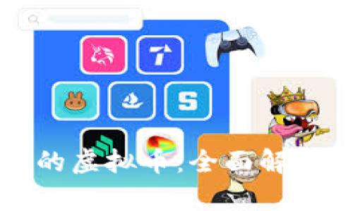 比特币之外的虚拟币：全面解析与投资指南