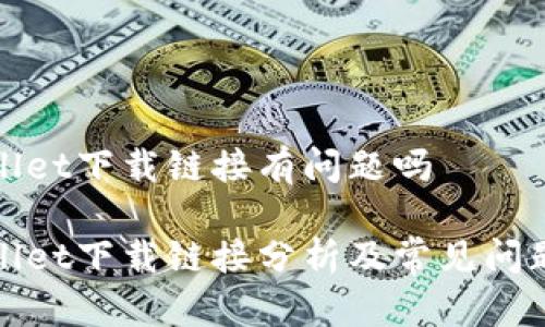 tpWallet下载链接有问题吗

tpWallet下载链接分析及常见问题解答