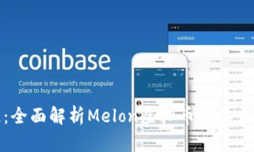 突破区块链：全面解析Melon虚拟币及其未来发展趋势