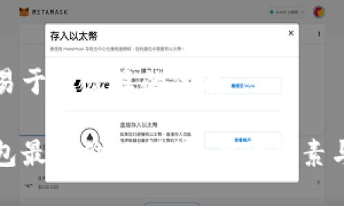 思考一个易于大众且的优质

区块链钱包最新价格揭秘：影响因素与投资建议