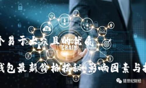思考一个易于大众且的优质

区块链钱包最新价格揭秘：影响因素与投资建议