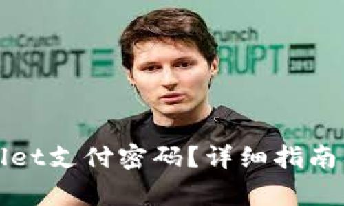 如何取消tpWallet支付密码？详细指南及常见问题解答