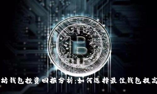 以太坊钱包投资回报分析：如何选择最佳钱包提高收益