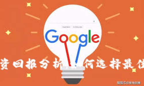 以太坊钱包投资回报分析：如何选择最佳钱包提高收益