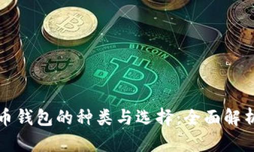 数字货币钱包的种类与选择：全面解析与推荐