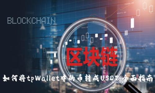 如何将tpWallet中的币转成USDT：全面指南